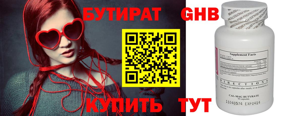 БУТИРАТ 1.4BDO Бердск
