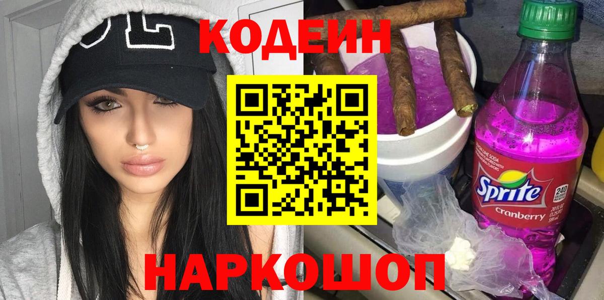Кодеин Purple Drank  Вход с VPN  Бердск 
